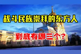 俄罗斯人崇拜的三个中国人，个个都非凡无比，最后一个让人意外！视频封面