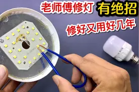 LED灯坏了不要扔，教你一招这样用个铁丝，简单修一下又用好几年视频封面