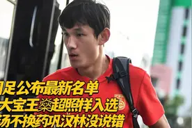 国足公布新名单，于大宝王燊超照样入选，换汤不换药巩汉林没说错视频封面