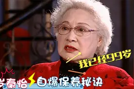 99岁秦怡自曝保养秘诀：只因睡前一个小习惯，99岁皮肤嫩的像婴儿视频封面