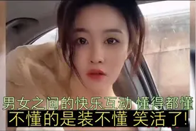 男女之间的快乐互动，懂得都懂。不懂的是装不懂。笑活了！视频封面