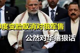 美国阴谋得逞，印度突然反水取消对俄军购，并对中国撂下狠话视频封面