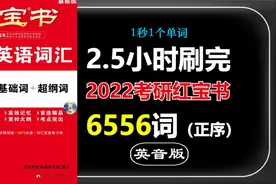 【单词默写本】2.5h刷完⚡2022考研英语红宝书6556词⭕英音视频封面