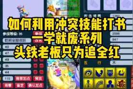 梦幻西游打书教学：如何利用冲突技能打书！头铁老板追全红视频封面