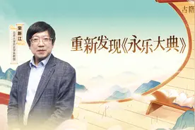 我在大英图书馆发现的《永乐大典》视频封面