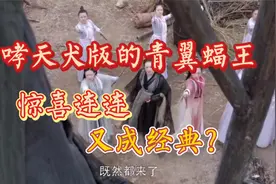 倚天:哮天犬转身变青翼蝠王，轻功绝世无双，灭绝都不是对手视频封面