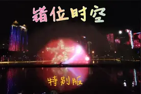 我仰望你看过的星空…《错位时空》央媒改编完整特别版，太赞了！视频封面