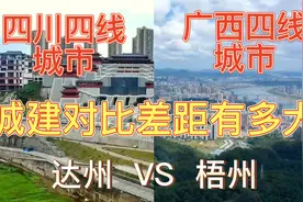 航拍达州和梧州，同是辖地级市，四线城市，城建对比差距大吗？视频封面