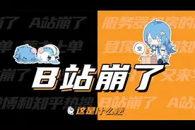 这是什么梗：B站崩了！！视频封面