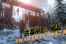 【古墓丽影：崛起】劳拉调查冷战时期苏联设施，寻找失落之城！视频封面