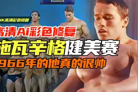 施瓦辛格19岁时的健美比赛实录，肌肉饱满，台下女观众看的入迷！视频封面