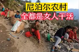 在尼泊尔都是女人干活，村子里只有两个男人，一夫多妻真的存在吗视频封面