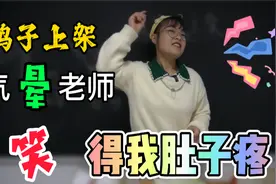 为什么要赶鸭子上架？女老师被学生气得扔粉笔打人，笑死我了视频封面