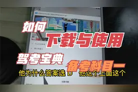 如何下载与使用驾考宝典备考科目一，专项练习7-30一类一类看视频封面