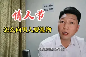 情人节了，怎么优雅的向对象要礼物？？？视频封面