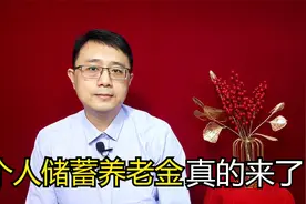 个人储蓄养老金真的来了，有利有弊，告诉你到底咋回事视频封面