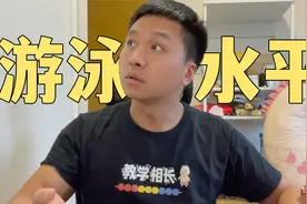 教练，我这游泳是什么样的水平？关于游泳水平的一些基本概念视频封面
