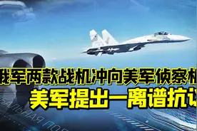 美俄战机黑海对峙！美军抗议：俄战机的强硬行为，引发飞行员紧张视频封面