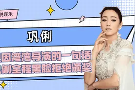 因为湾湾导演的一句话，巩俐全程黑脸拒绝颁奖，究竟发生了什么视频封面
