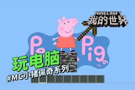 小猪佩奇《玩电脑》：猪爷爷第一次玩电脑就遇到了这种情况！视频封面