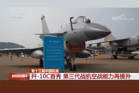 第十三届中国航展 歼-10C首秀 第三代战机空战能力再提升视频封面