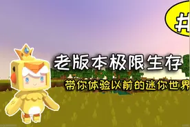 迷你世界：老版本极限生存第2期，定好位置做家刷地心人找地牢
