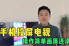 手机屏幕投屏到电视上，操作简单画质还清晰，一学就会