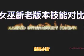 暗黑2女巫新老版本技能对比视频封面