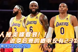 美媒预测新赛季湖人队，夺冠概率仅为0.2%，甚至都进不了季后赛视频封面