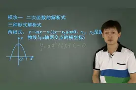 初三数学函数，二次函数的解析式学习，两根式和顶点式的解析方法视频封面