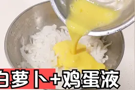 萝卜丝里打入2个鸡蛋，没想到这么好吃，冬天要多吃萝卜健康瘦身视频封面
