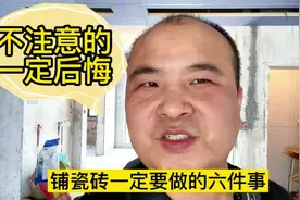 装修房子，铺瓷砖一定要注意这六件事情视频封面