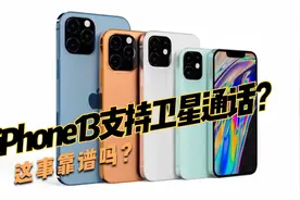 iPhone13大猛料！支持低轨道卫星通信，这事有可能吗？视频封面