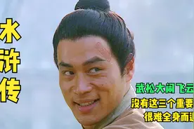武松大闹飞云浦，双手被枷四面受敌，为何能够死里逃生?视频封面