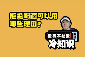 拒绝喝酒可以用哪些理由？视频封面