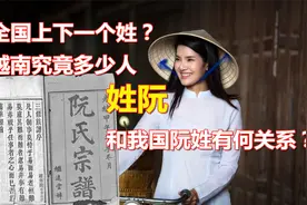 越南究竟多少人姓阮？占据全国半壁江山！又和我国阮姓有何渊源？视频封面