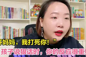 你这个坏妈妈，我要打死你！孩子使用诅咒词时该怎么办？视频封面