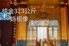 莆田市湄洲岛妈祖祖庙，黄金妈祖像，纯金323公斤，价值一亿多元视频封面
