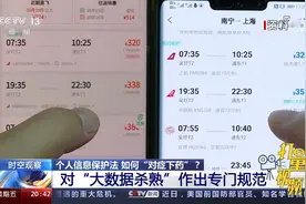 速看！个人信息保护法“专杀”大数据杀熟|东方时空视频封面