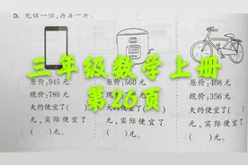 轻松辅导数学作业本，三年级上册第26页，用估算解决问题视频封面