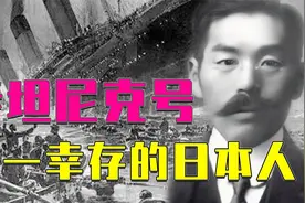 泰坦尼克号唯一幸存的日本人，一生受尽非议，隐忍到死才揭露真相视频封面