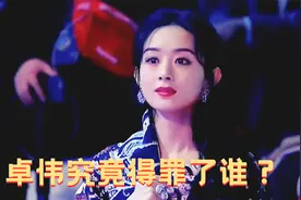 卓伟退出娱乐圈，缺了无数大瓜，究竟得罪了什么人？视频封面