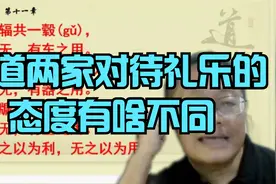 儒道两家对待礼乐的态度有啥不同视频封面