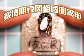 深色晕染金属饰品的赛博朋克风格美甲视频封面