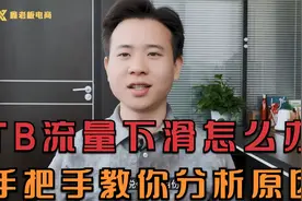 淘宝流量下滑怎么办？手把手教你分析原因，快速解决问题！视频封面