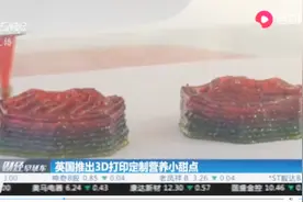 你都需要哪些营养物质?英国推出3D打印定制营养小甜点,口味随你选视频封面