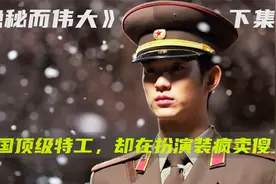隐秘而伟大：韩国顶级特工却一直在装疯卖傻，背后到底隐藏着什么视频封面