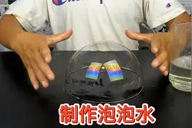 实测，神奇的泡泡水制作方法，真的吹出比头还大的泡泡都不会破！视频封面