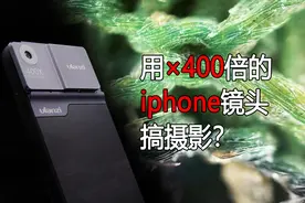 【密集慎入】×400倍的iphone11显微镜头使用体验视频封面