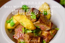 巨简单空气炸 ！一吃就上瘾｜咖喱菠萝牛｜Jrake｜视频封面